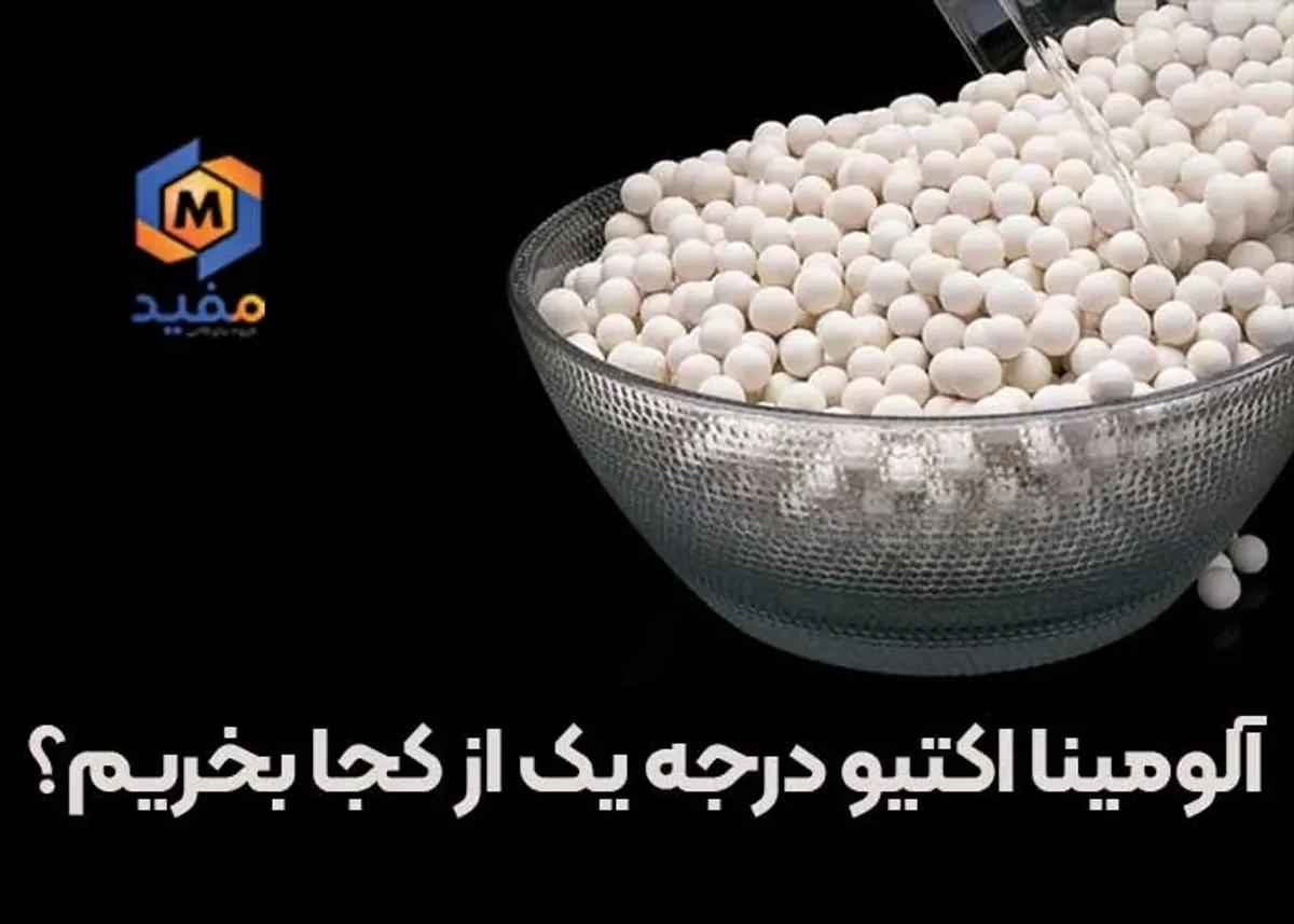 آلومینا اکتیو درجه یک از کجا بخریم؟