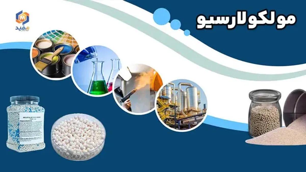 مولکولارسیو یا Molecular sieve ( غربال یا الک های مولکولی )