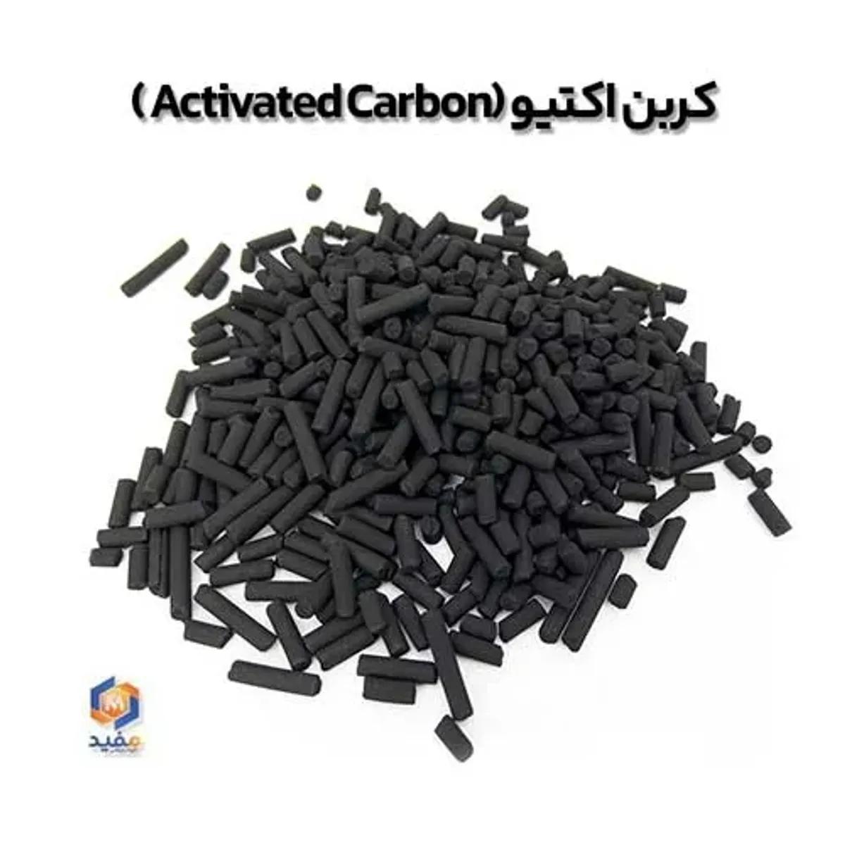کربن اکتیو (Activated Carbon)
