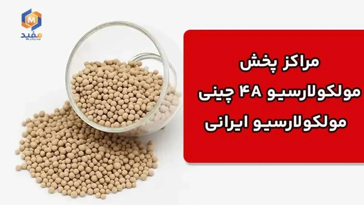 مراکز پخش مولکولارسیو 4A چینی + مولکولارسیو ایرانی