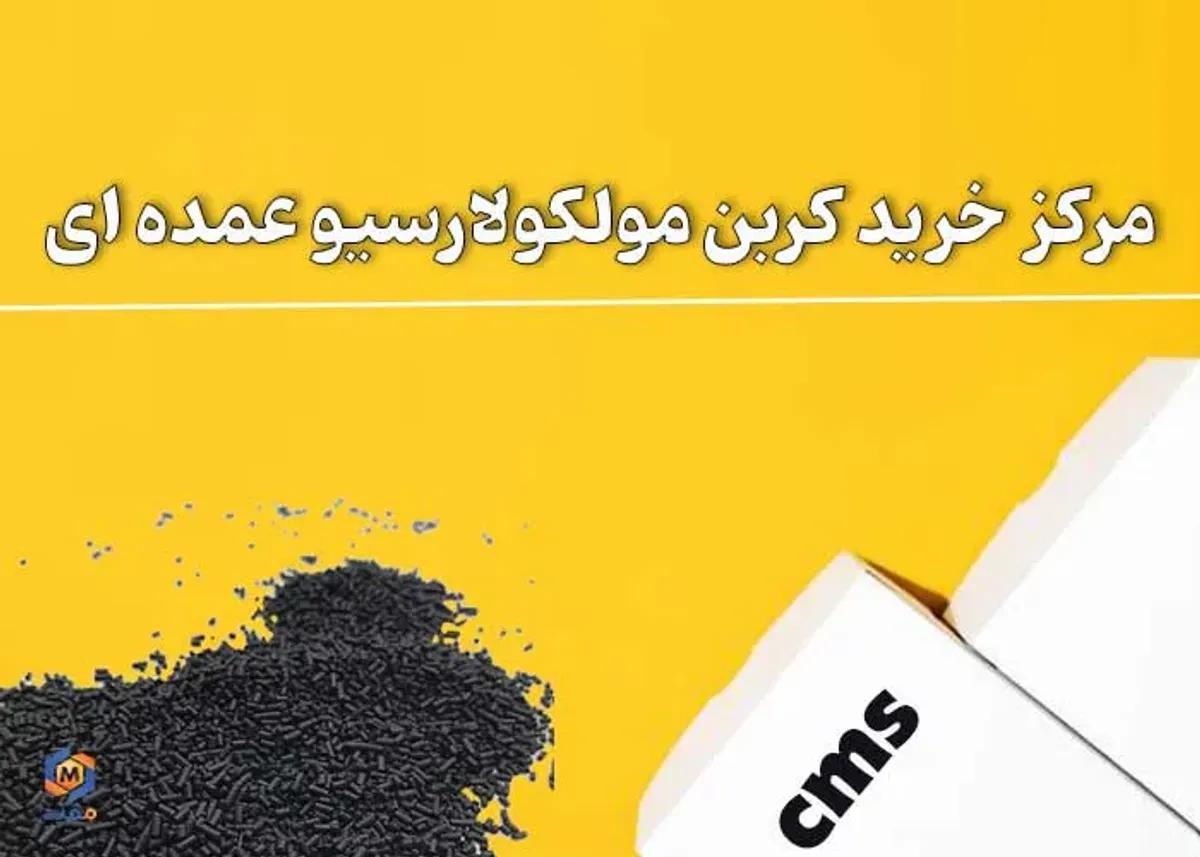 مرکز خرید کربن مولکولارسیو عمده ای