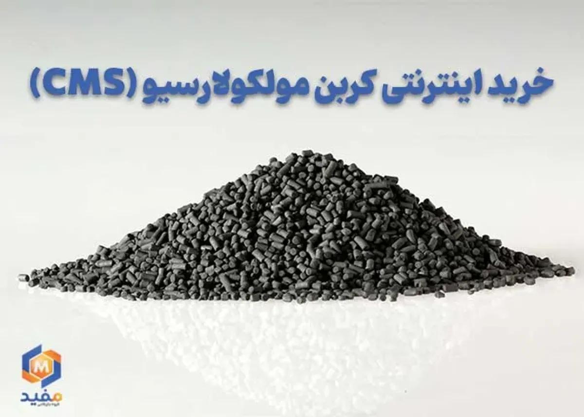 خرید اینترنتی کربن مولکولارسیو (CMS)