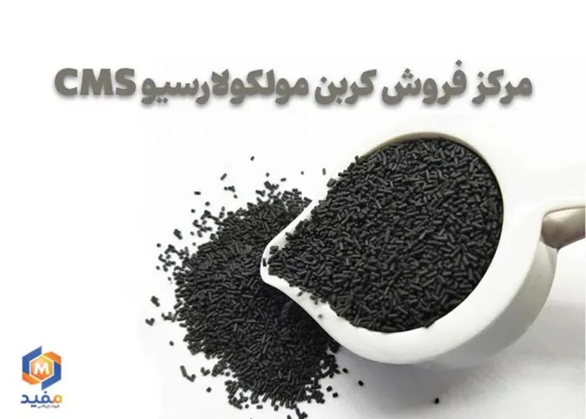 مرکز فروش کربن مولکولارسیو CMS